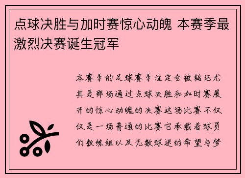 点球决胜与加时赛惊心动魄 本赛季最激烈决赛诞生冠军