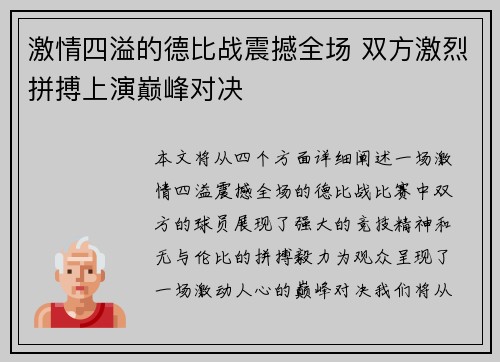 激情四溢的德比战震撼全场 双方激烈拼搏上演巅峰对决