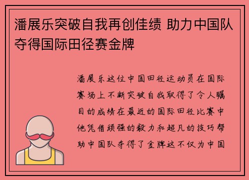 潘展乐突破自我再创佳绩 助力中国队夺得国际田径赛金牌