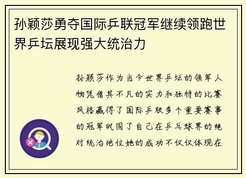 孙颖莎勇夺国际乒联冠军继续领跑世界乒坛展现强大统治力