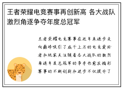 王者荣耀电竞赛事再创新高 各大战队激烈角逐争夺年度总冠军