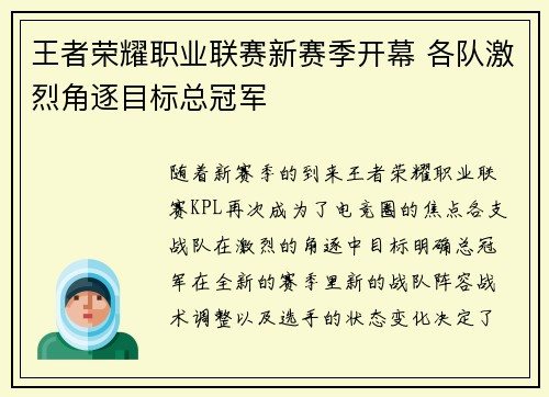 王者荣耀职业联赛新赛季开幕 各队激烈角逐目标总冠军