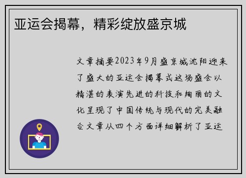 亚运会揭幕，精彩绽放盛京城