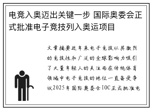 电竞入奥迈出关键一步 国际奥委会正式批准电子竞技列入奥运项目