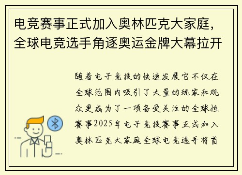 电竞赛事正式加入奥林匹克大家庭，全球电竞选手角逐奥运金牌大幕拉开