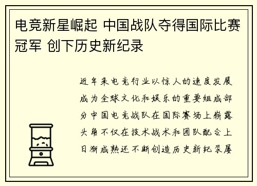 电竞新星崛起 中国战队夺得国际比赛冠军 创下历史新纪录