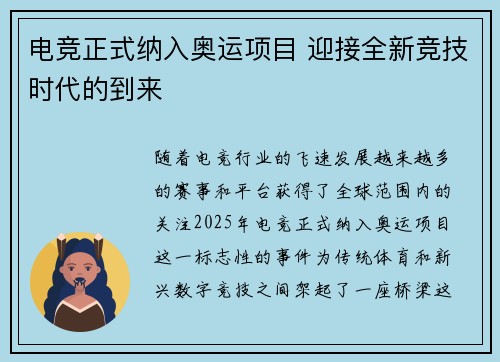 电竞正式纳入奥运项目 迎接全新竞技时代的到来