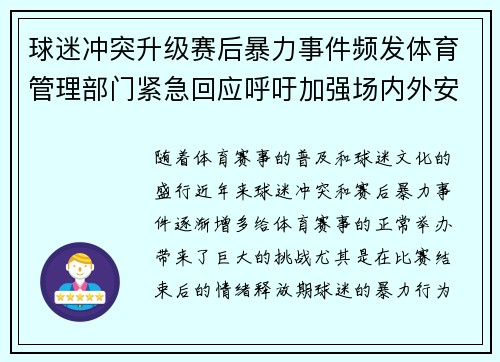 球迷冲突升级赛后暴力事件频发体育管理部门紧急回应呼吁加强场内外安保