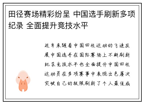 田径赛场精彩纷呈 中国选手刷新多项纪录 全面提升竞技水平