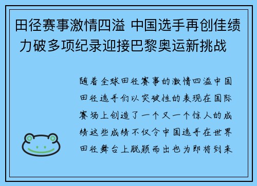 田径赛事激情四溢 中国选手再创佳绩 力破多项纪录迎接巴黎奥运新挑战