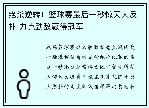 绝杀逆转！篮球赛最后一秒惊天大反扑 力克劲敌赢得冠军