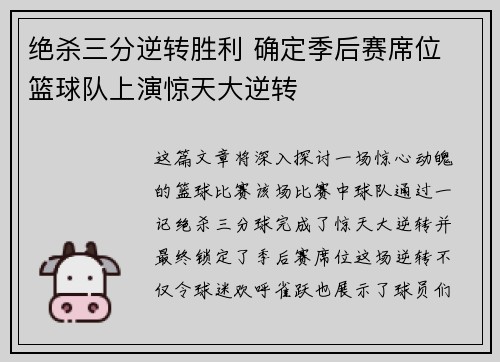绝杀三分逆转胜利 确定季后赛席位 篮球队上演惊天大逆转