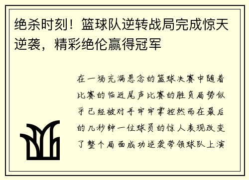 绝杀时刻！篮球队逆转战局完成惊天逆袭，精彩绝伦赢得冠军