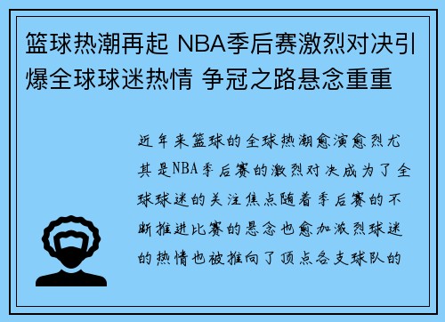 篮球热潮再起 NBA季后赛激烈对决引爆全球球迷热情 争冠之路悬念重重