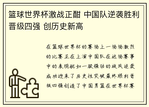 篮球世界杯激战正酣 中国队逆袭胜利晋级四强 创历史新高