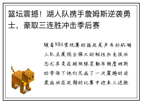 篮坛震撼！湖人队携手詹姆斯逆袭勇士，豪取三连胜冲击季后赛