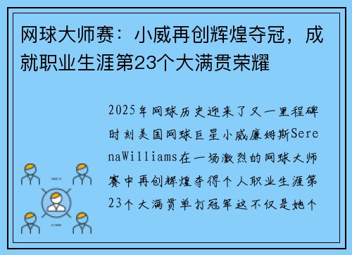 网球大师赛：小威再创辉煌夺冠，成就职业生涯第23个大满贯荣耀