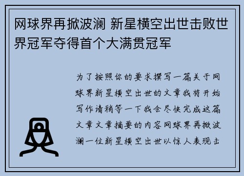 网球界再掀波澜 新星横空出世击败世界冠军夺得首个大满贯冠军