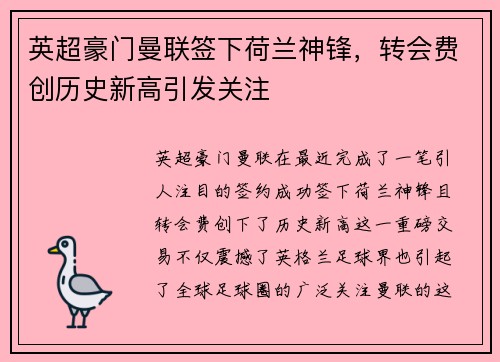 英超豪门曼联签下荷兰神锋，转会费创历史新高引发关注