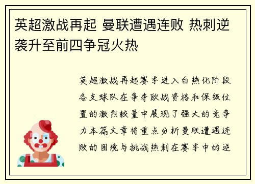 英超激战再起 曼联遭遇连败 热刺逆袭升至前四争冠火热