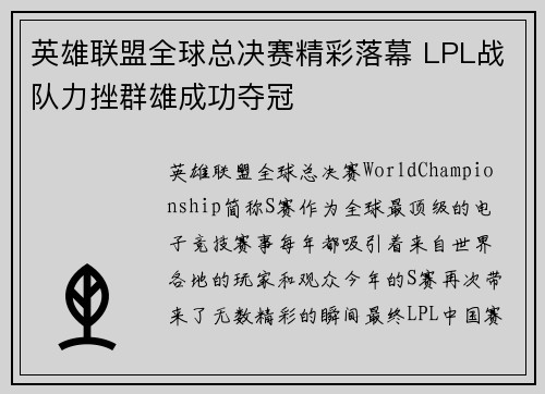 英雄联盟全球总决赛精彩落幕 LPL战队力挫群雄成功夺冠
