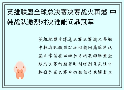英雄联盟全球总决赛决赛战火再燃 中韩战队激烈对决谁能问鼎冠军