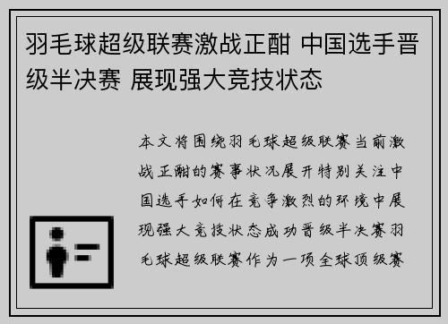 羽毛球超级联赛激战正酣 中国选手晋级半决赛 展现强大竞技状态