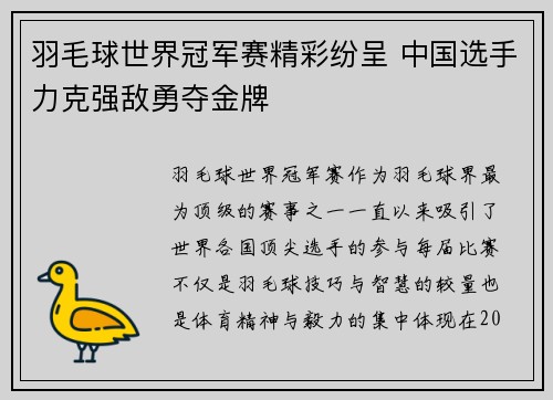 羽毛球世界冠军赛精彩纷呈 中国选手力克强敌勇夺金牌