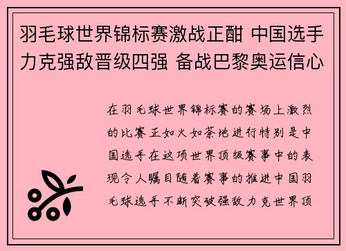 羽毛球世界锦标赛激战正酣 中国选手力克强敌晋级四强 备战巴黎奥运信心倍增