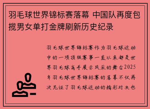 羽毛球世界锦标赛落幕 中国队再度包揽男女单打金牌刷新历史纪录