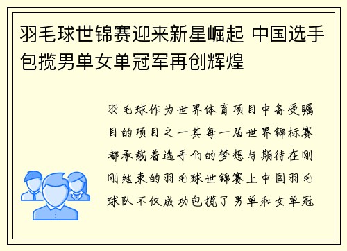 羽毛球世锦赛迎来新星崛起 中国选手包揽男单女单冠军再创辉煌