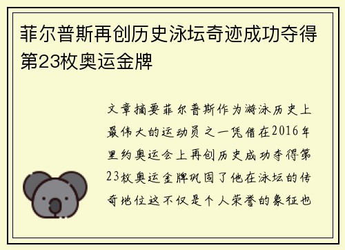 菲尔普斯再创历史泳坛奇迹成功夺得第23枚奥运金牌