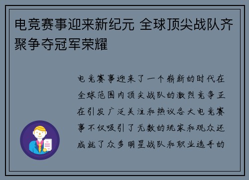 电竞赛事迎来新纪元 全球顶尖战队齐聚争夺冠军荣耀