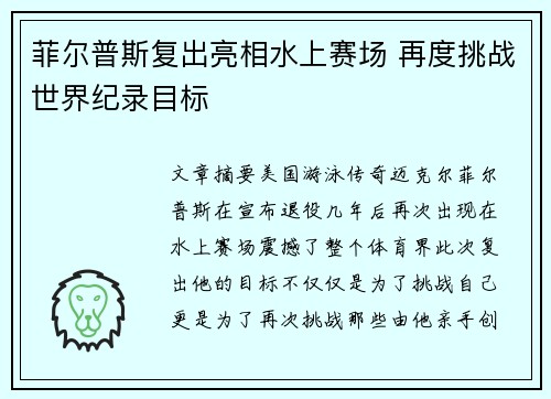 菲尔普斯复出亮相水上赛场 再度挑战世界纪录目标