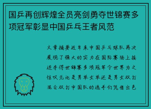 国乒再创辉煌全员亮剑勇夺世锦赛多项冠军彰显中国乒乓王者风范