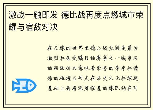 激战一触即发 德比战再度点燃城市荣耀与宿敌对决