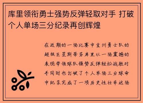 库里领衔勇士强势反弹轻取对手 打破个人单场三分纪录再创辉煌