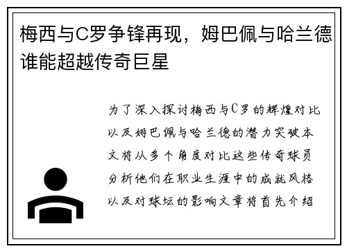 梅西与C罗争锋再现，姆巴佩与哈兰德谁能超越传奇巨星