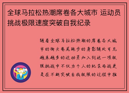 全球马拉松热潮席卷各大城市 运动员挑战极限速度突破自我纪录