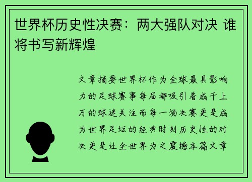 世界杯历史性决赛：两大强队对决 谁将书写新辉煌