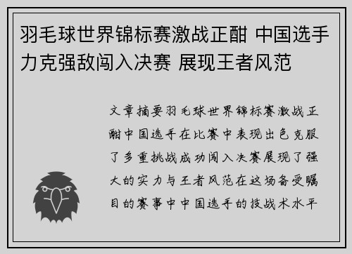 羽毛球世界锦标赛激战正酣 中国选手力克强敌闯入决赛 展现王者风范