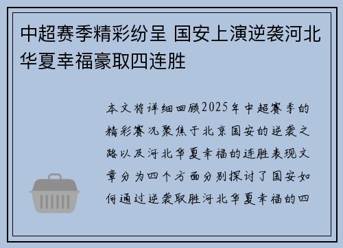 中超赛季精彩纷呈 国安上演逆袭河北华夏幸福豪取四连胜