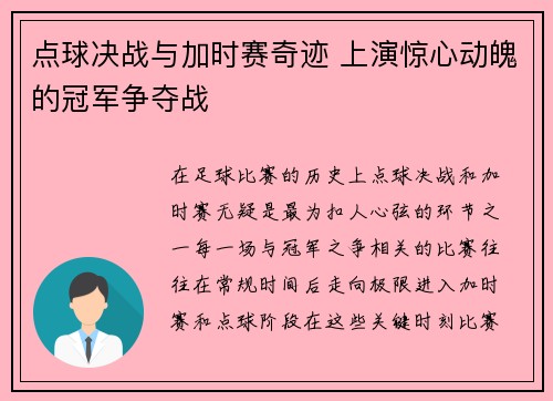 点球决战与加时赛奇迹 上演惊心动魄的冠军争夺战