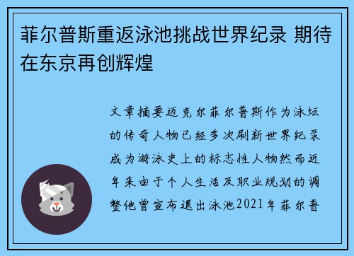 菲尔普斯重返泳池挑战世界纪录 期待在东京再创辉煌