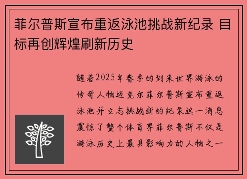 菲尔普斯宣布重返泳池挑战新纪录 目标再创辉煌刷新历史