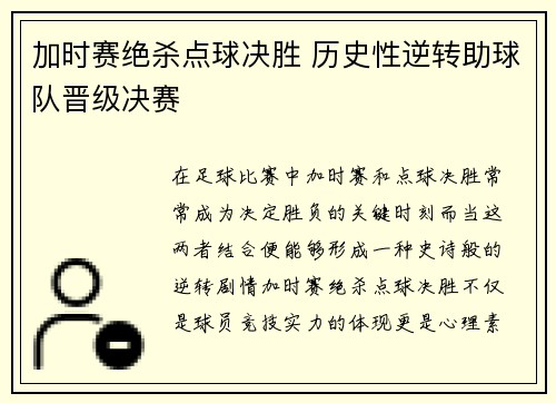 加时赛绝杀点球决胜 历史性逆转助球队晋级决赛