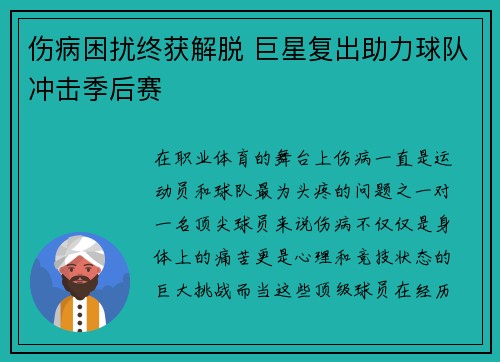 伤病困扰终获解脱 巨星复出助力球队冲击季后赛