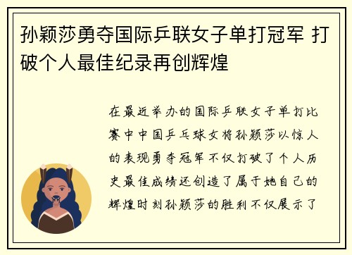 孙颖莎勇夺国际乒联女子单打冠军 打破个人最佳纪录再创辉煌