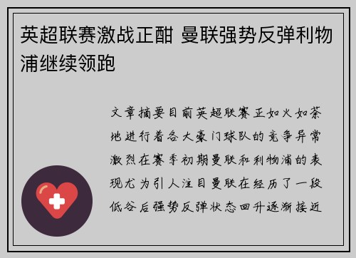 英超联赛激战正酣 曼联强势反弹利物浦继续领跑