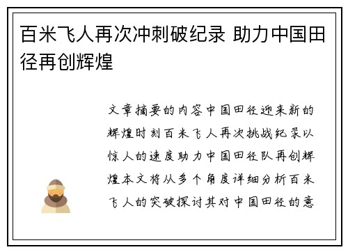 百米飞人再次冲刺破纪录 助力中国田径再创辉煌